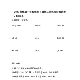 2023部编版一年级语文下册第三单元综合测试卷（含答案），7页可打印PDF 小学1年级综合教学资料 家长在家亲子教育资源 广饶论坛中小学教育智慧平台