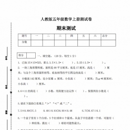 人教版五年级上册数学期末测试卷（基础应用篇），5页PDF电子版