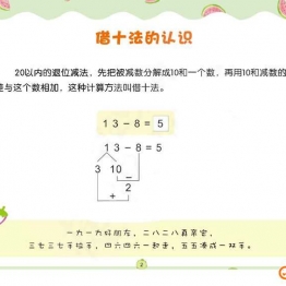 幼儿数学专项练习：借十法，幼小衔接PDF可打印