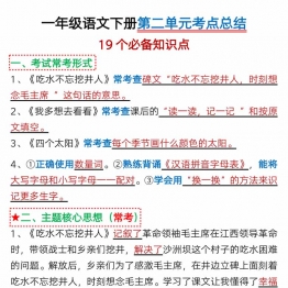 一年级语文下册第二单元考点总结19点必备知识点（含练习题21页），PDF电子版