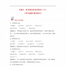 专题4 表内乘法和表内除法（二）-二年级上册数学计算大通关（苏教版），12页PDF可打印