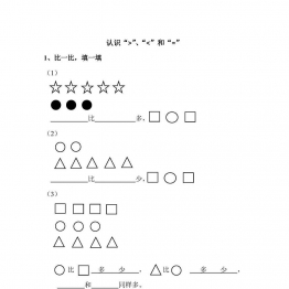 幼小衔接数学习题集