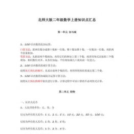 北师大版二年级数学上册知识点汇总6页可打印PDF 小学2年级综合教学资料 家长在家亲子教育资源 广饶论坛中小学教育智慧平台