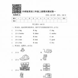 三年级英语上册外研版期末测试卷一，7页PDF电子版学习资料