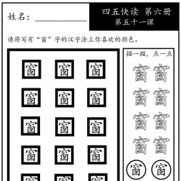 《四五快读每字一练》第六册 51-60课，107页PDF电子版