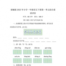 部编版2023年小学一年级语文下册第一单元综合素质评价（附答案），7页可打印PDF 小学1年级综合教学资料 家长在家亲子教育资源 广饶论坛中小学教育智慧平台