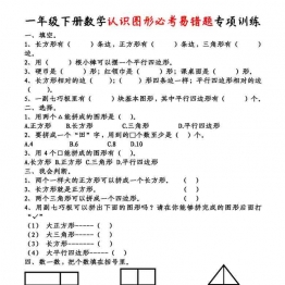 一年级下册数学-认识图形必考易错题专项训练 4页可打印PDF 小学1年级综合教学资料 家长在家亲子教育资源 广饶论坛中小学教育智慧平台