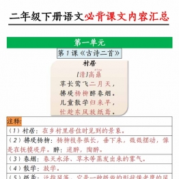 二年级下册语文必背课文内容汇总，13页PDF电子版学习资料