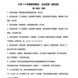 小学1-6年级数学概念、公式合集，13页PDF可打印小学1至6年级综合教学资料 家长在家亲子教育资源 广饶论坛中小学教育智慧平台