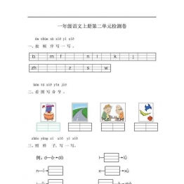 一年级语文上册第二单元测试卷，3页可打印PDF 小学1年级综合教学资料 家长在家亲子教育资源 广饶论坛中小学教育智慧平台