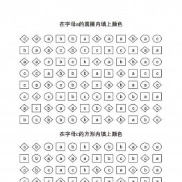 在指定字母所在的图形内填上颜色共5页PDF可打印 视觉感知专注力训练 亲子游戏 广饶论坛中小学教育智慧平台