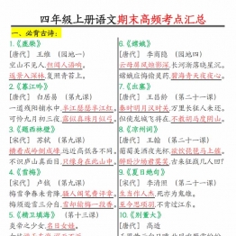 四年级上册语文期末高频考点汇总，16页PDF电子版学习资料