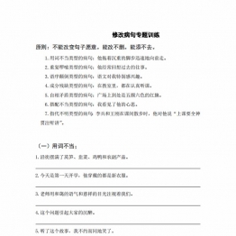 三年级上册语文修改病句专题训练，8页PDF电子版