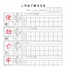 二年级下册语文写字表字帖新，50页PDF可打印