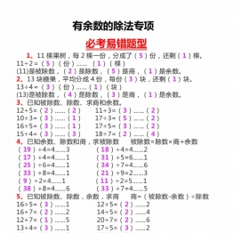 二年级数学下册有余数的除法专项必考易错题型，3页PDF电子版学习资料