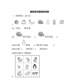 一年级上册54制青岛版数学第四单元测试卷，4页可打印PDF 小学1年级综合教学资料 家长在家亲子教育资源 广饶论坛中小学教育智慧平台