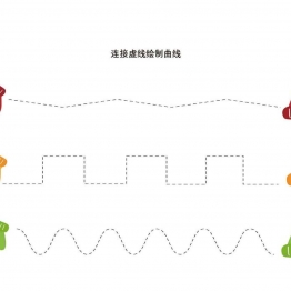 连接虚线绘制曲线，10页PDF可打印 亲子控笔描红线条图形认知游戏 广饶论坛中小学教育智慧平台