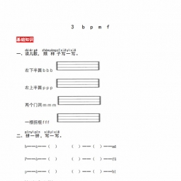 一年级上册语文第二单元 汉语拼音3 b p m f  同步练习，4页PDF电子版