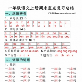 一年级语文上册期末重点复习总结，8页PDF可打印