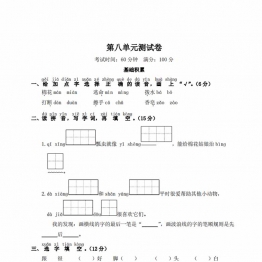 一年级下册语文第八单元测试卷，5页PDF可打印