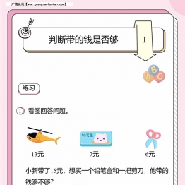 人民币的应用题1：判断带的钱是否够，8页PDF