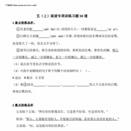 五年级上册语文阅读专项训练习题50道，47页PDF电子版