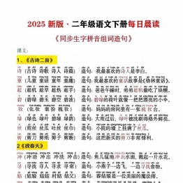 二年级语文下册每日晨读同步生字拼音组词造句，13页PDF可打印学习资料