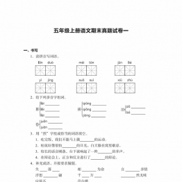 五年级上册语文期末真题试卷，23页PDF电子版