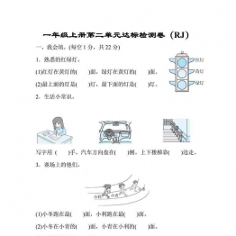 一年级上册人教版数学第二单元达标卷，5页可打印PDF 小学1年级综合教学资料 家长在家亲子教育资源 广饶论坛中小学教育智慧平台