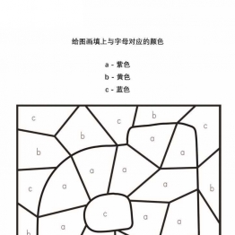 给图画填上与字母对应的颜色_3，26页PDF