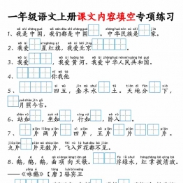 一年级语文上册按课文内容填空专项练习，4页PDF可打印