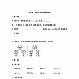 三年级下册数学知识点专项—除法，12页PDF电子版打印资料