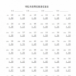 100以内的两位数进位加法，12页PDF电子版