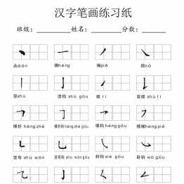 汉字笔画练习纸，5页PDF可打印学习资料电子版