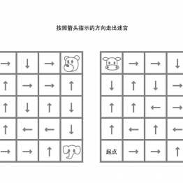 按照箭头指示的方向走出迷宫，5页PDF可打印百度网盘下载 逻辑迷宫 亲子游戏 广饶论坛中小学教育智慧平台