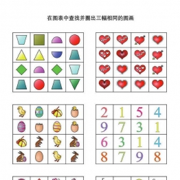 在图表中查找并圈出三幅相同的图画共20页PDF可打印 儿童专注力训练 找不同亲子游戏 广饶论坛中小学教育智慧平台