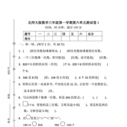 北师大三年级上册数学单元测试卷10套可打印PDF 小学3年级综合教学资料 家长在家亲子教育资源 广饶论坛中小学教育智慧平台