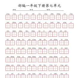 一年级语文下册（1-8单元全）看拼音写词语（田字格）含答案 40页可打印PDF 小学1年级综合教学资料 家长在家亲子教育资源 广饶论坛中小学教育智慧平台