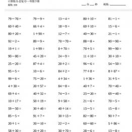 口算练习（总复习·一年级数学下册） 2页可打印PDF 小学1年级综合教学资料 家长在家亲子教育资源 广饶论坛中小学教育智慧平台