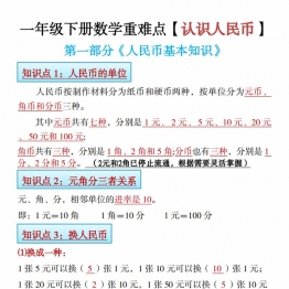 一年级下册数学寒假预习《认识人民币》精讲+练习，22页PDF电子版可打印学习资料