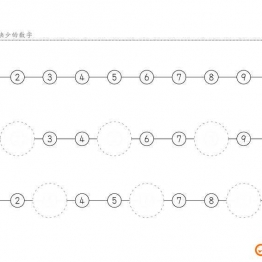 填充缺少的数字，样式一，幼儿数感培养训练电子版PDF打印，百度网盘下载