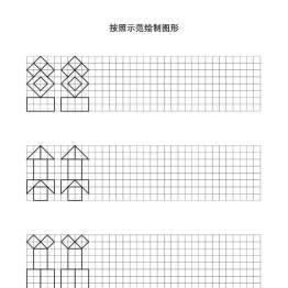 按照示范绘制图形共24页PDF可打印 视觉感知专注力训练 亲子游戏 广饶论坛中小学教育智慧平台