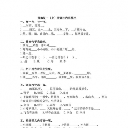 一年级语文上册按课文内容填空，5页可打印PDF 小学1年级综合教学资料 家长在家亲子教育资源 广饶论坛中小学教育智慧平台