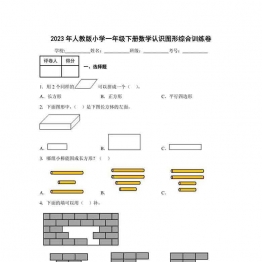 2023年人教版小学一年级下册数学认识图形综合训练卷（附答案），10页可打印PDF 小学1年级综合教学资料 家长在家亲子教育资源 广饶论坛中小学教育智慧平台