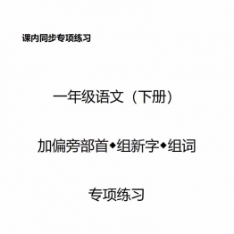 一年级语文下册加偏旁部首组新字+答案 20页PDF可打印学习资料