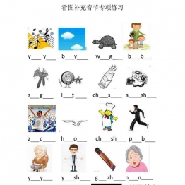 一年级语文下册看图补充音节专项练习4套可打印PDF 小学1年级综合教学资料 家长在家亲子教育资源 广饶论坛中小学教育智慧平台