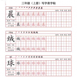 三年级上册语文写字表字帖（拼音+笔画+部首+笔顺+组词），63页可打印PDF 小学3年级综合教学资料 家长在家亲子教育资源 广饶论坛中小学教育智慧平台