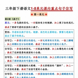 三年级下册语文1-8单元课内重点句子仿写，8页PDF可打印学习资料