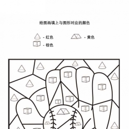 给图画填上与图形对应的颜色_4，15页PDF