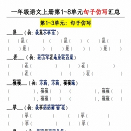 一年级上册语文第1~8单元句子仿写专项，14页PDF可打印